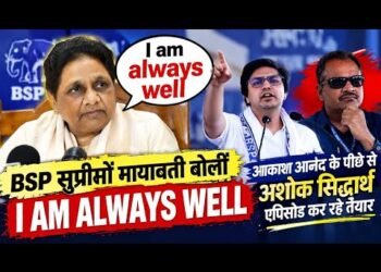 Bsp सुप्रीमों मायावती बोलीं i am always well