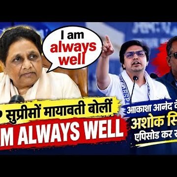 Bsp सुप्रीमों मायावती बोलीं i am always well