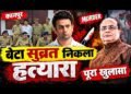 विनीत मिनोचा हत्याकांड में बहू नहीं बेटा निकला हत्यारा, गिरफ्तार