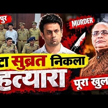 विनीत मिनोचा हत्याकांड में बहू नहीं बेटा निकला हत्यारा, गिरफ्तार