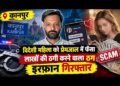 थाईलैंड की महिला से 60 लाख की ठगी का आरोप, धर्म परिवर्तन का दबाव भी
