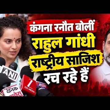 CEC ज्ञानेश कुमार के खिलाफ प्रदर्शन पर कंगना का राहुल गांधी पर हमला, बोलीं—भारत के लोकतंत्र की छवि प्रभावित हो रही