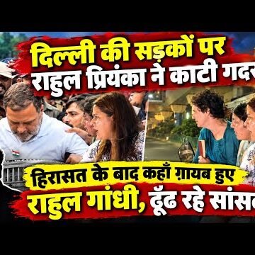 दिल्ली में फिर बवाल! राहुल-प्रियंका हिरासत में, सांसदों ने घेरा पुलिस बस | जंतर-मंतर पर हाईवोल्टेज ड्रामा
