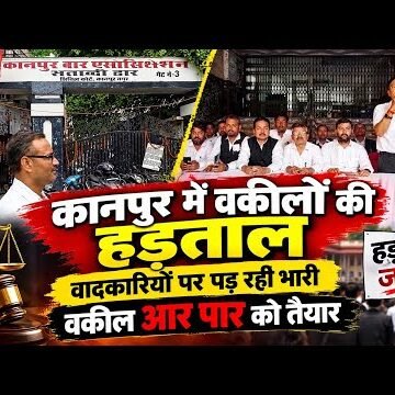 कानपुर में वकीलों का विरोध प्रदर्शन, अधिवक्ता संरक्षण कानून की मांग तेज, लखनऊ विधानसभा घेराव की तैयारी
