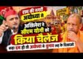 अयोध्या से अखिलेश का CM योगी को खुला चैलेंज! बोले- खुद चुनाव लड़कर दिखाएं