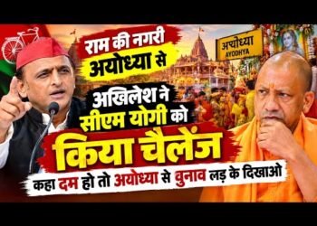 अयोध्या से अखिलेश का CM योगी को खुला चैलेंज! बोले- खुद चुनाव लड़कर दिखाएं