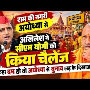 अयोध्या से अखिलेश का CM योगी को खुला चैलेंज! बोले- खुद चुनाव लड़कर दिखाएं