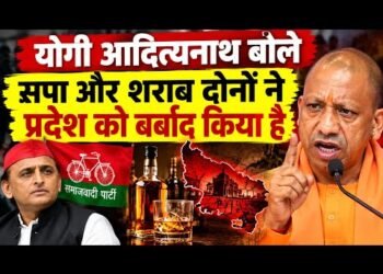 योगी का सपा पर बड़ा हमला, बोले- शराब और सपा दोनों से सावधान रहें!