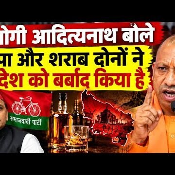 योगी का सपा पर बड़ा हमला, बोले- शराब और सपा दोनों से सावधान रहें!